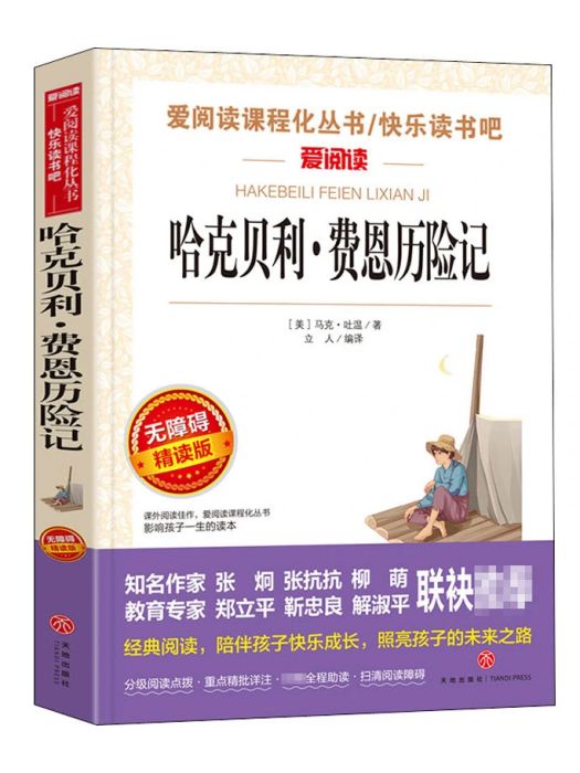 哈克貝利·費恩歷險記(2019年天地出版社出版的圖書)