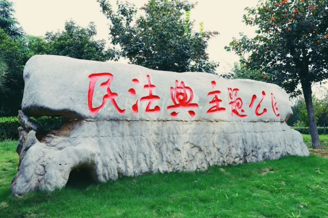 民法典主題公園(棗莊的民法典主題公園)