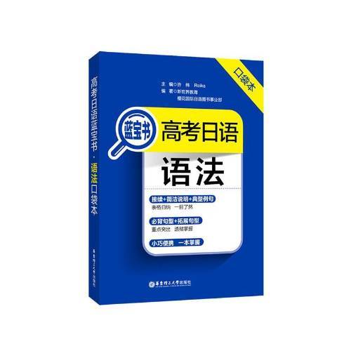 高考日語藍寶書·語法口袋書