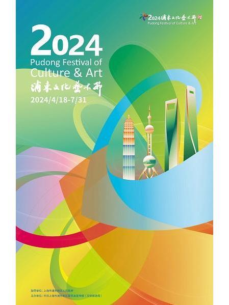 2024浦東文化藝術節