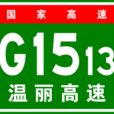 溫州－麗水高速公路(溫麗高速公路)