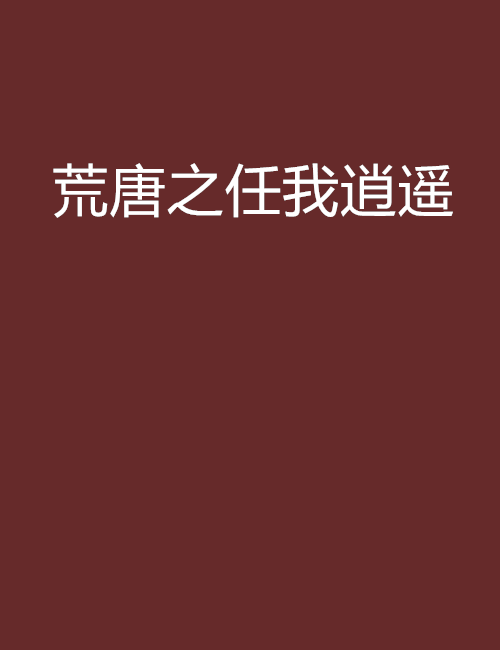 荒唐之任我逍遙(大水創作的網路小說)