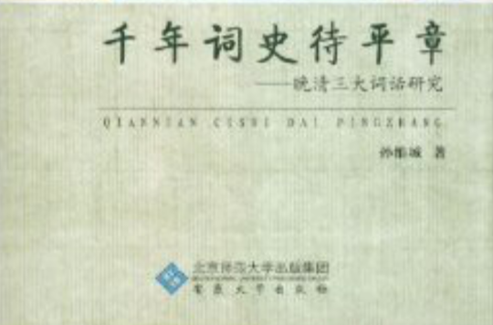 千年詞史待平章：晚清三大詞話研究(千年詞史待平章)