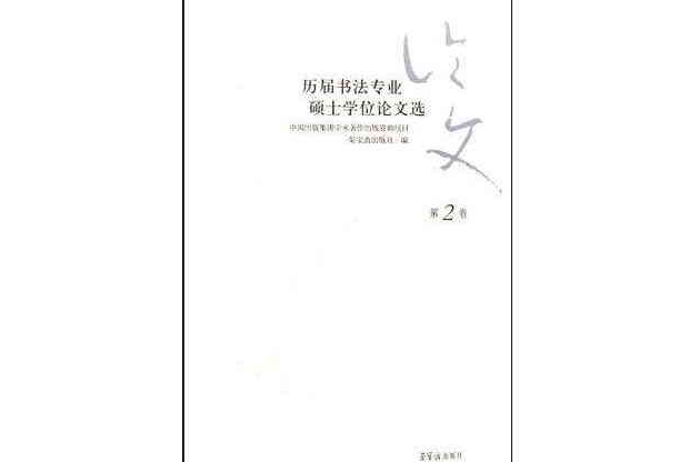 歷屆書法專業碩士學位論文選（第2卷）