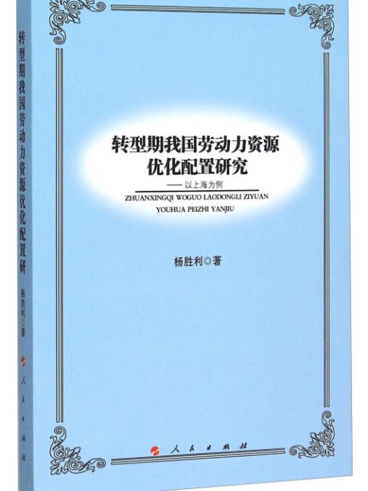 轉型期我國勞動力資源最佳化配置研究以上海為例