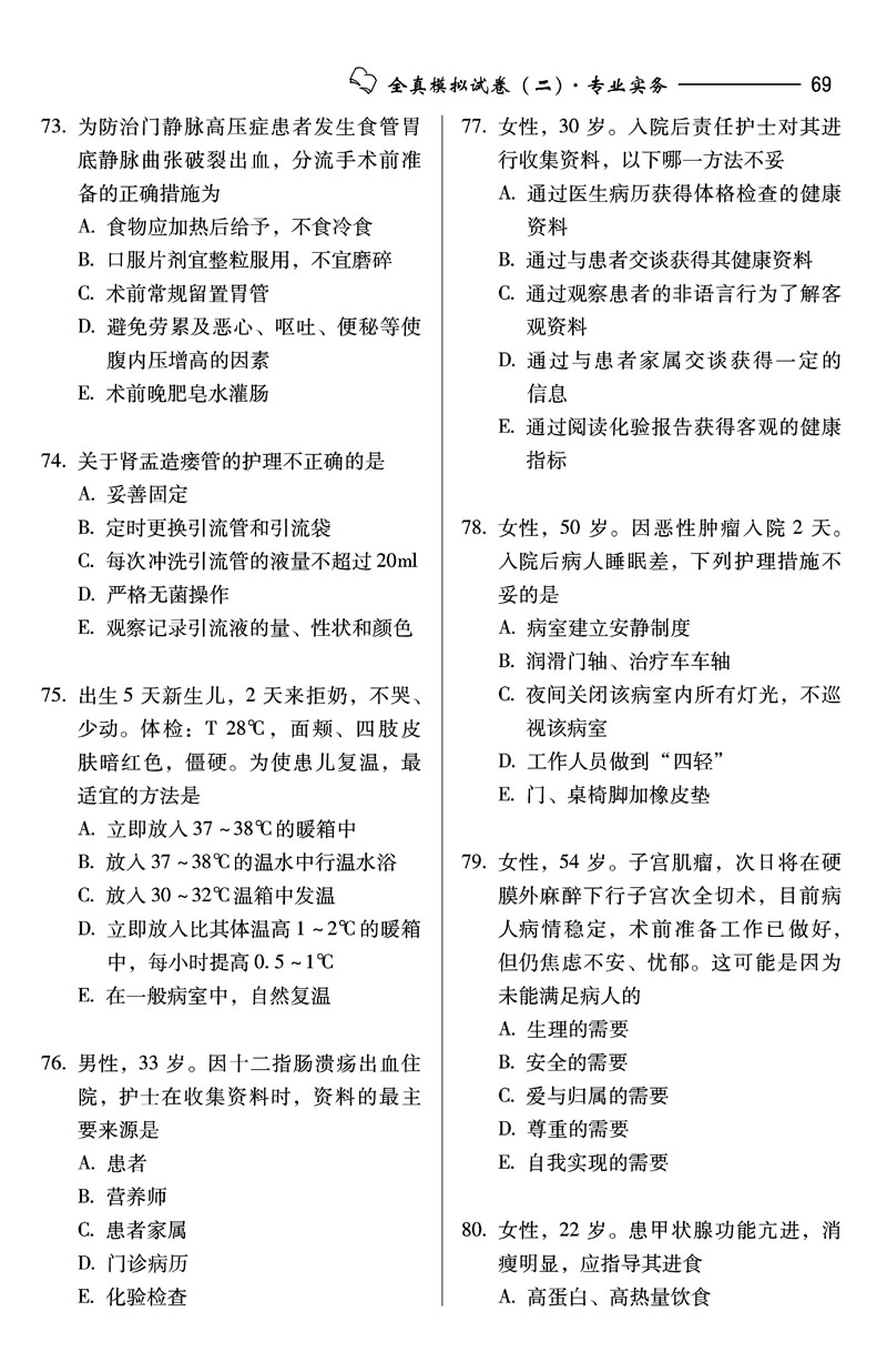 2012護士執業資格考試模擬試卷及疑難解析