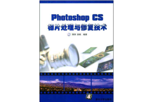 Photoshop CS相片處理與修復技術