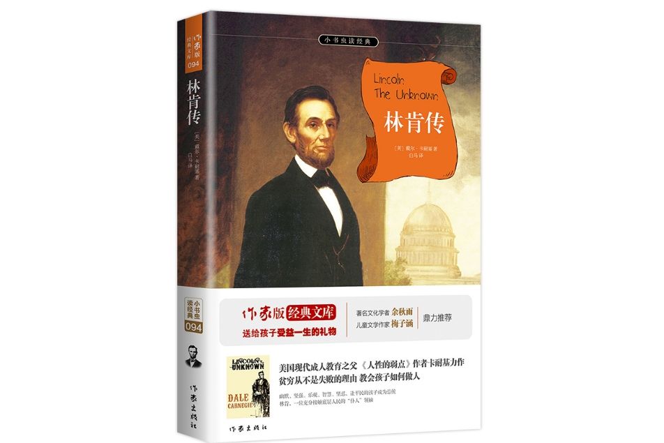 林肯傳(2018年6月作家出版社出版的圖書)