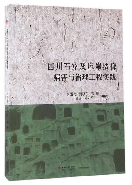 四川石窟及摩崖造像病害及其治理工程實踐