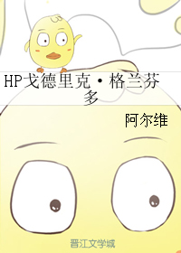 HP戈德里克·格蘭芬多