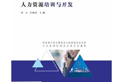 人力資源培訓與開發(2021年南京大學出版社出版的圖書)