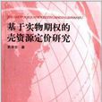 基於實物期權的殼資源定價研究