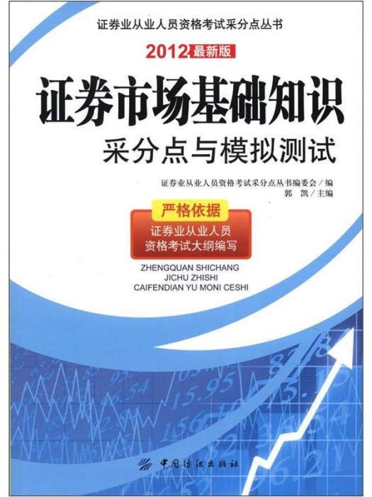 證券市場基礎知識采分點與模擬測試