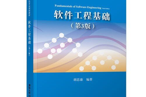 軟體工程基礎（第3版）(2019年清華大學出版社出版的圖書)