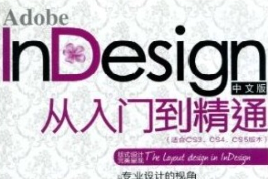 Adobe InDesign中文版從入門到精通