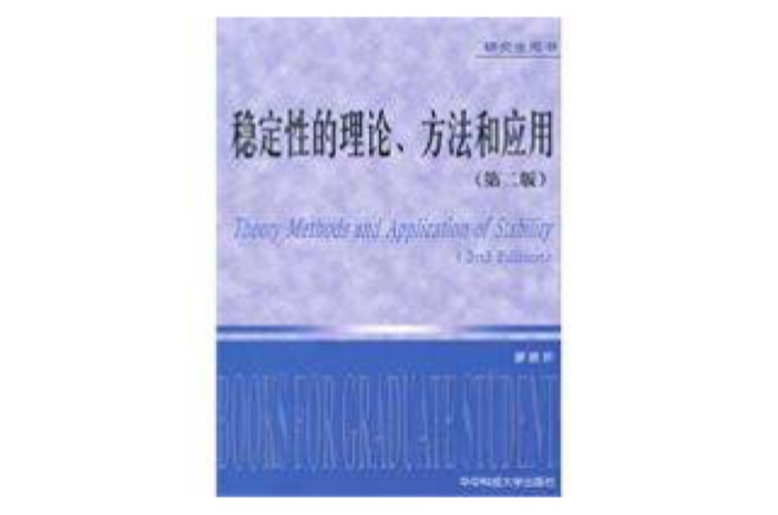 穩定性的理論、方法和套用