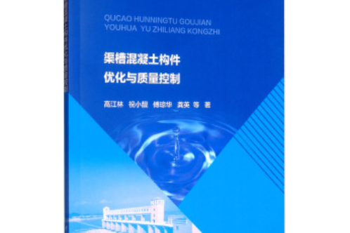 渠槽混凝土構件最佳化與質量控制