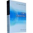 計算與信息哲學導論(2010年商務印書館出版的圖書)