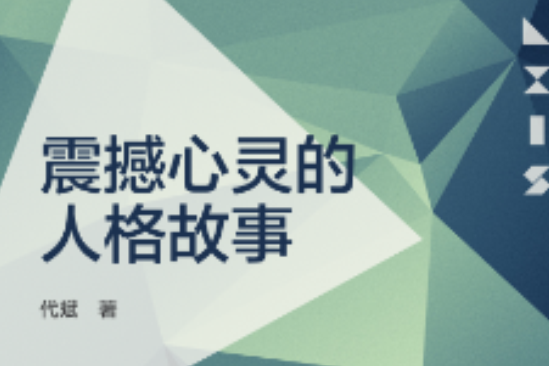 震撼心靈的人格故事(2008年北京燕山出版社出版的圖書)