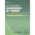 國產轉基因棉花科研投資收益及推廣機制研究