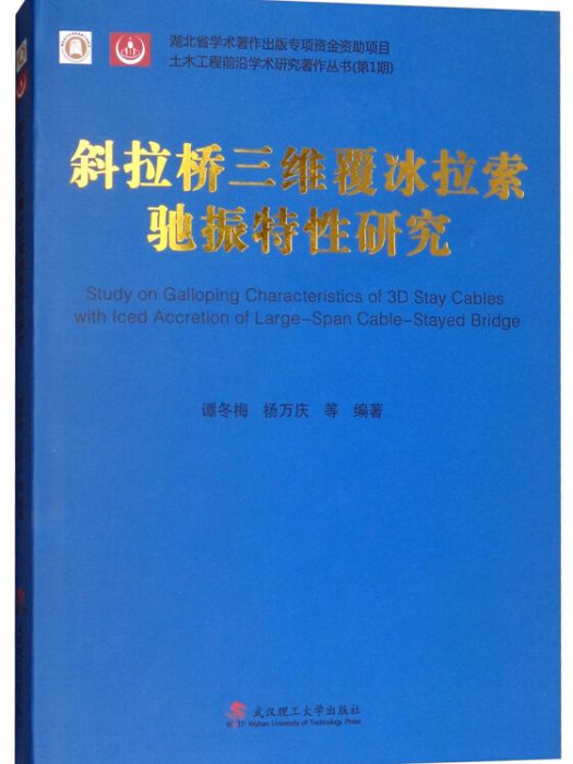 斜拉橋三維覆冰拉索馳振特性研究（精）