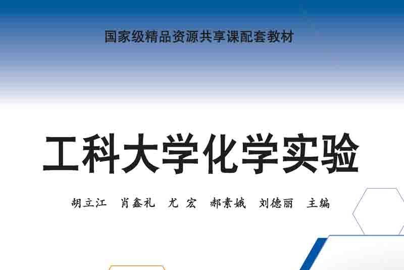 工科大學化學實驗(2018年科學出版社出版的圖書)