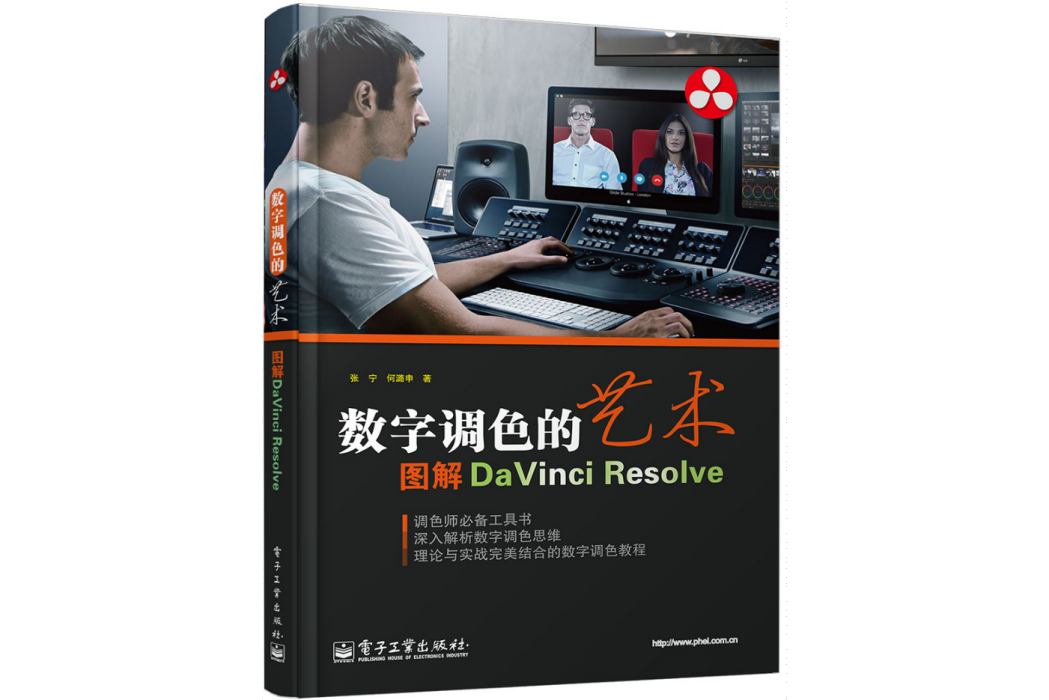 數字調色的藝術——圖解DaVinci Resolve（全彩）