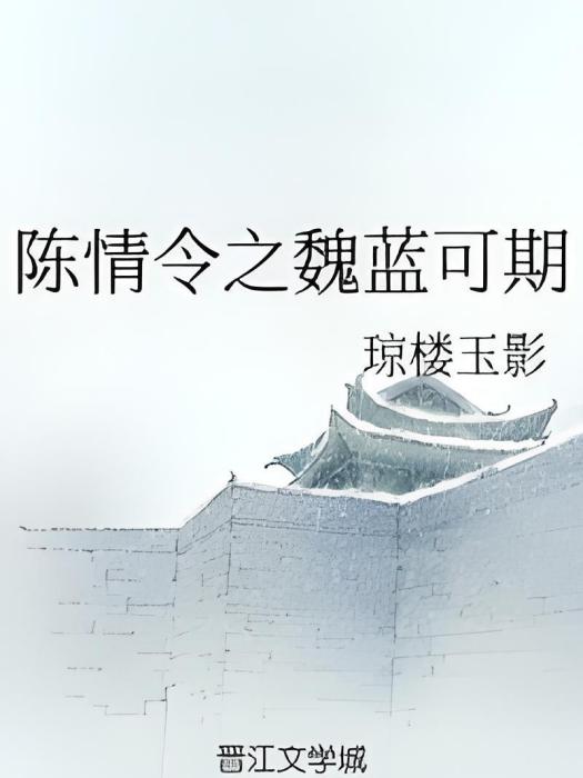 陳情令之魏藍可期