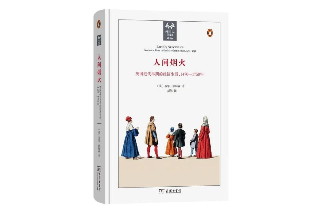 人間煙火：英國近代早期的經濟生活，1470-1750年