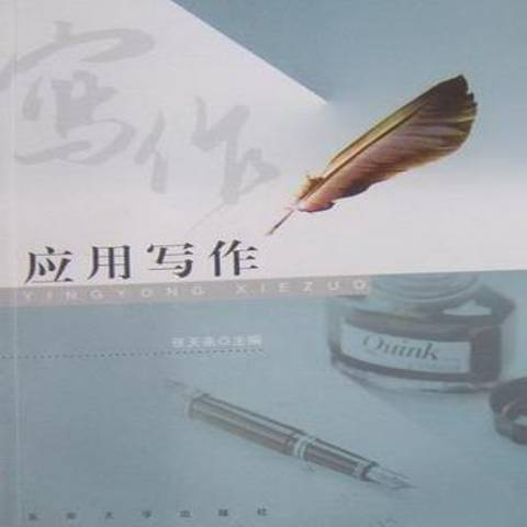 套用寫作(2010年東南大學出版社出版的圖書)