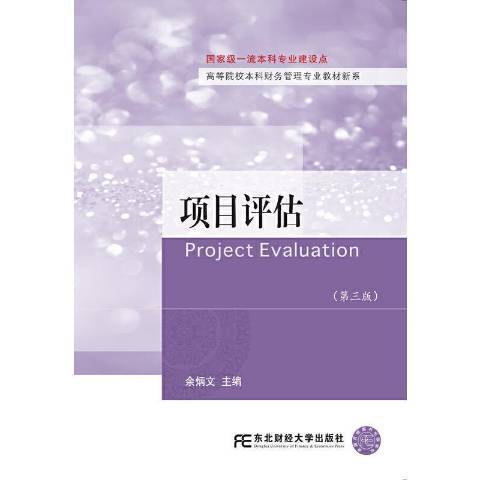 項目評估(2021年東北財經大學出版社出版的圖書)