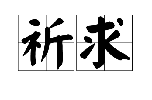 祈求(詞語)