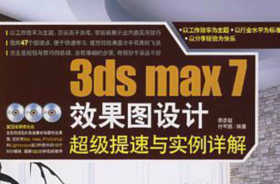 3ds max 7 效果圖設計超級提速與實例詳解