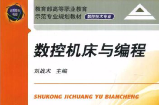 教育部高等職業教育示範專業規劃教材：數控工具機與編程