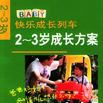 2-3歲成長方案（快樂成長列車）