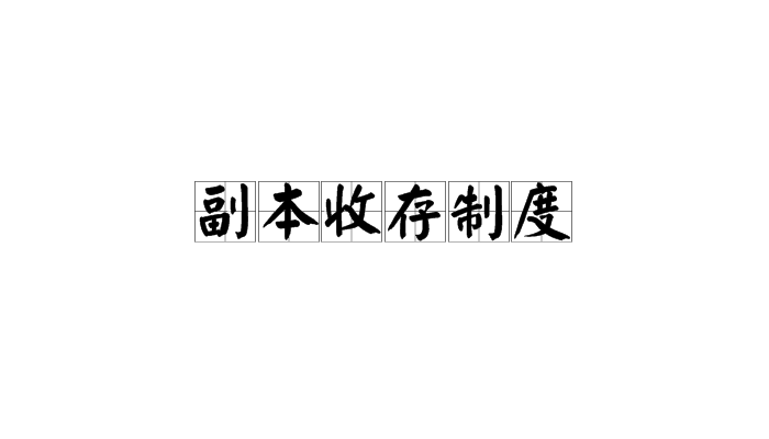 副本收存制度