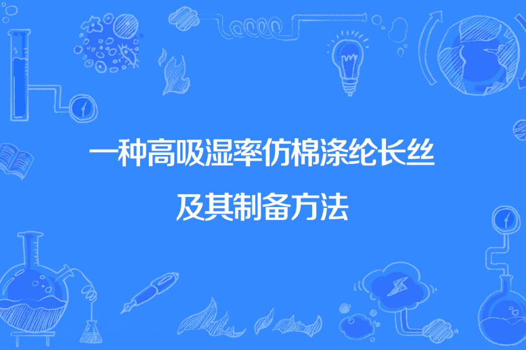 一種高吸濕率仿棉滌綸長絲及其製備方法