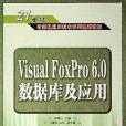 Visual FoxPro 6.0資料庫及套用(2006年人民郵電出版社出版的圖書)