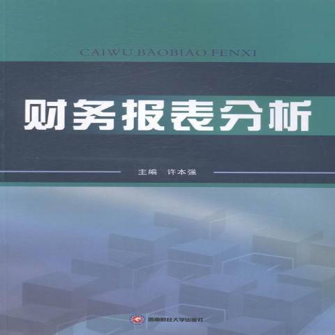 財務報表分析(2014年西南財經大學出版社出版的圖書)