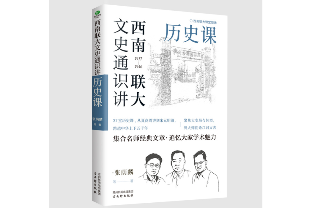 西南聯大文史通識講：歷史課