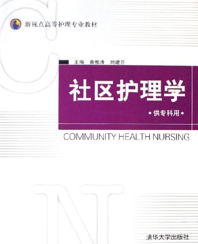 社區護理學(黃惟清主編的圖書)