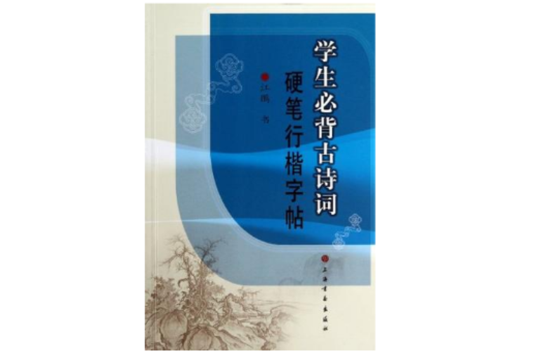 學生必背古詩詞硬筆行楷字帖