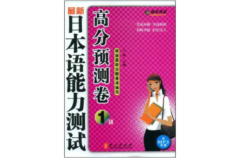 最新日本語能力測試高分預測卷：1級