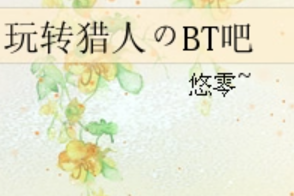 玩轉獵人のBT吧