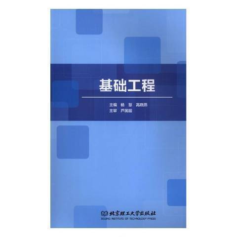 基礎工程(2019年北京理工大學出版社出版的圖書)