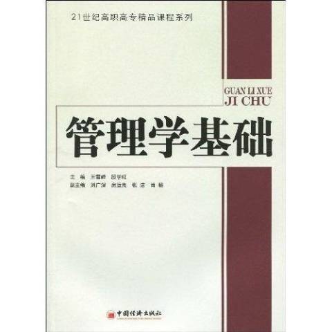 管理學基礎(2009年中國經濟出版社出版的圖書)