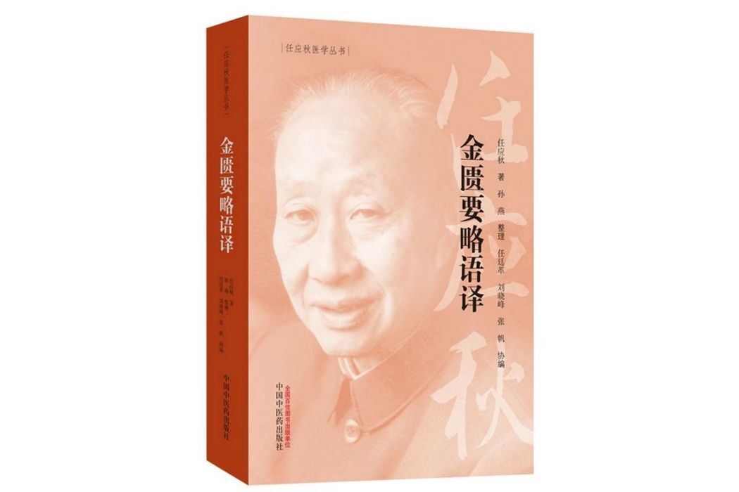 金匱要略語譯(2019年中國中醫藥出版社出版的圖書)