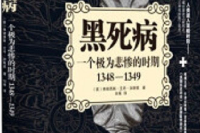 黑死病：一個極為悲慘的時期1348—1349