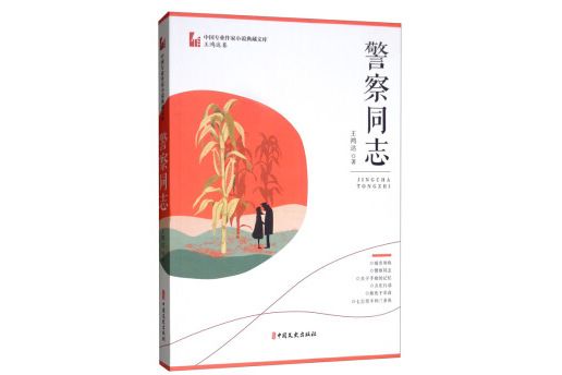 警察同志（中國專業作家小說典藏文庫·王鴻達卷）