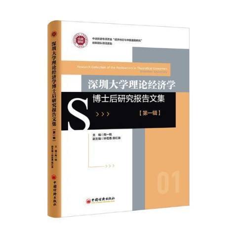 深圳大學理論經濟學博士後研究報告文集